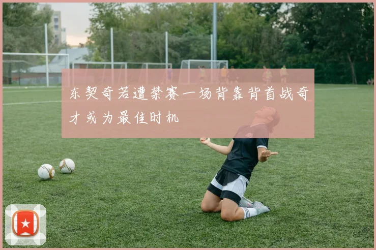 东契奇若遭禁赛一场背靠背首战奇才或为最佳时机