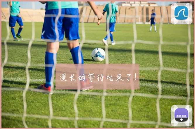 漫长的等待结束了！